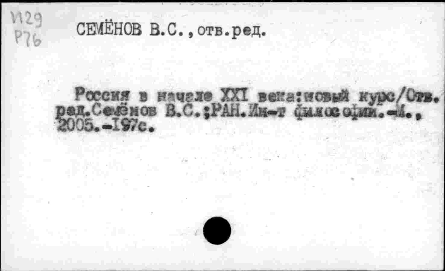 ﻿vug
СЕМЁНОВ В.С. ,отв.ред.
Россия в ичч?» XXI век«:»овый курс/О».
^д. Сеймов В.С.;РАН.Лн-т